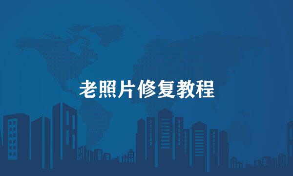 老照片修复教程