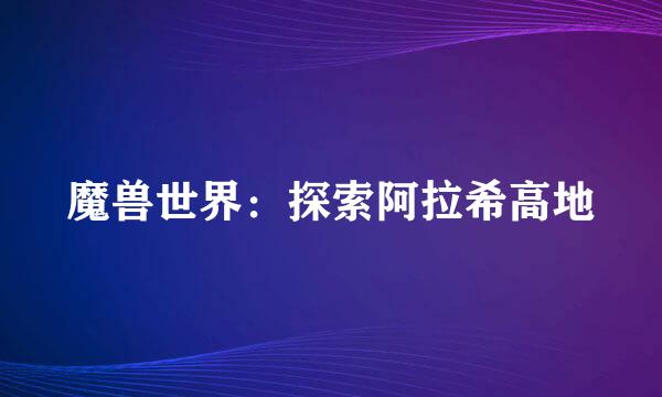 魔兽世界：探索阿拉希高地