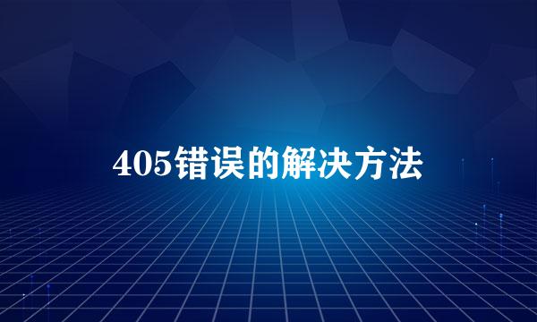 405错误的解决方法