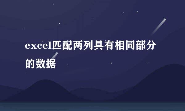 excel匹配两列具有相同部分的数据