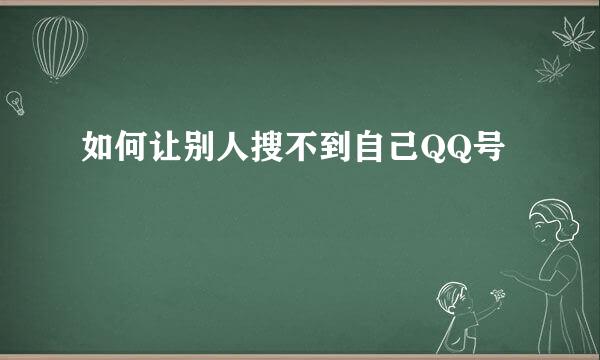 如何让别人搜不到自己QQ号