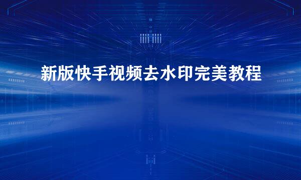新版快手视频去水印完美教程