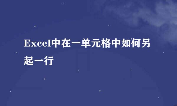 Excel中在一单元格中如何另起一行