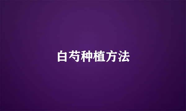 白芍种植方法