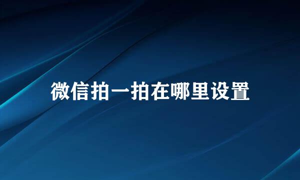微信拍一拍在哪里设置