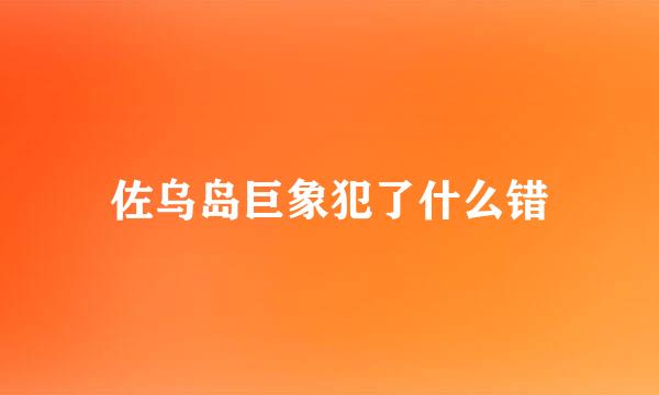 佐乌岛巨象犯了什么错