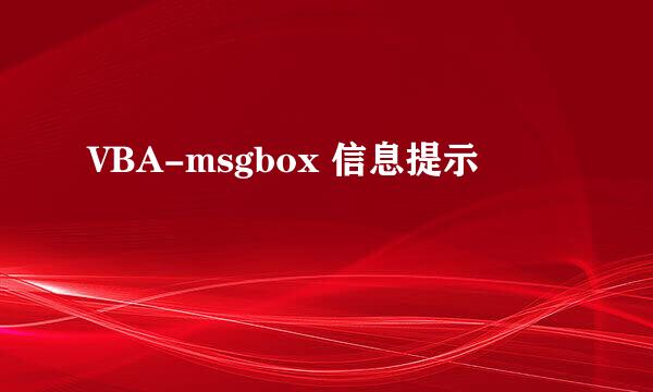 VBA-msgbox 信息提示