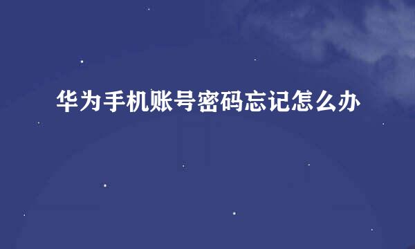 华为手机账号密码忘记怎么办