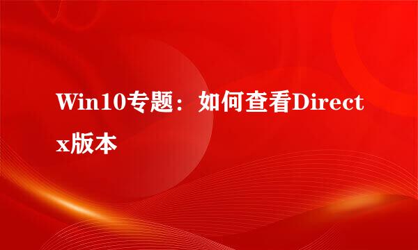 Win10专题：如何查看Directx版本