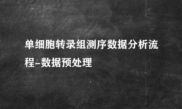 单细胞转录组测序数据分析流程-数据预处理