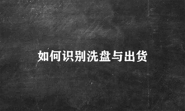 如何识别洗盘与出货