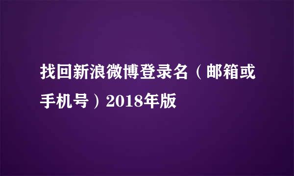 找回新浪微博登录名（邮箱或手机号）2018年版