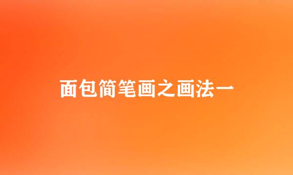 面包简笔画之画法一