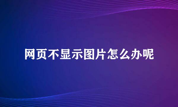 网页不显示图片怎么办呢
