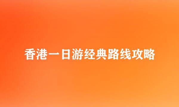 香港一日游经典路线攻略
