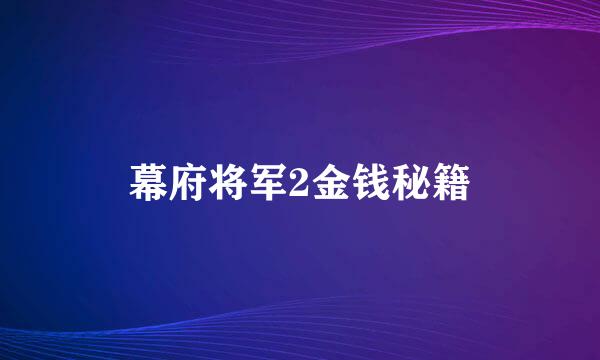 幕府将军2金钱秘籍