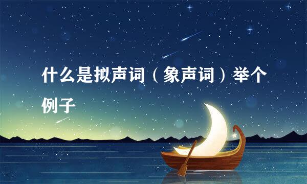 什么是拟声词（象声词）举个例子