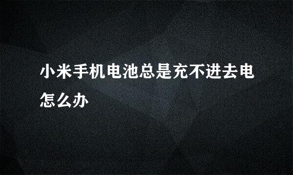 小米手机电池总是充不进去电怎么办