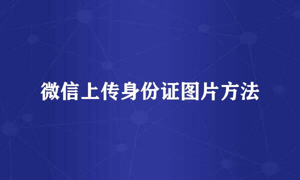微信上传身份证图片方法