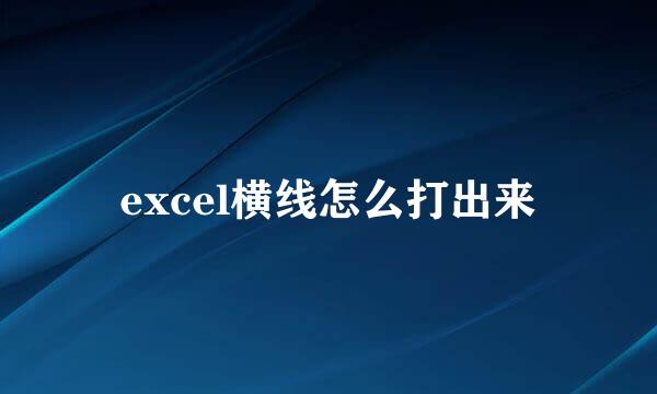 excel横线怎么打出来