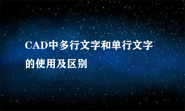 CAD中多行文字和单行文字的使用及区别