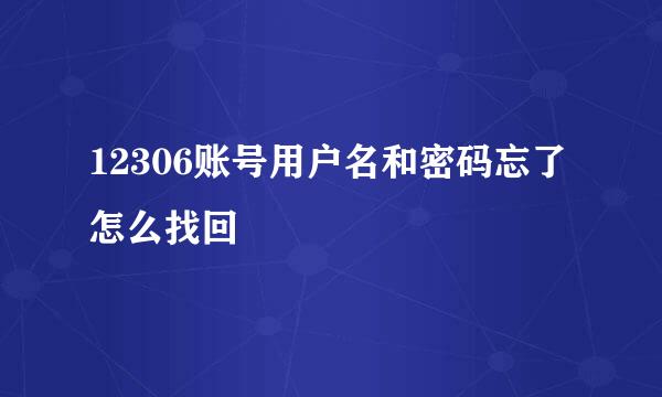 12306账号用户名和密码忘了怎么找回