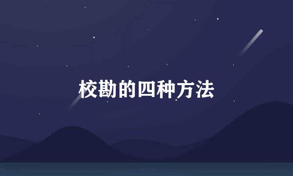 校勘的四种方法