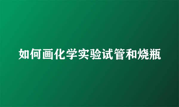 如何画化学实验试管和烧瓶