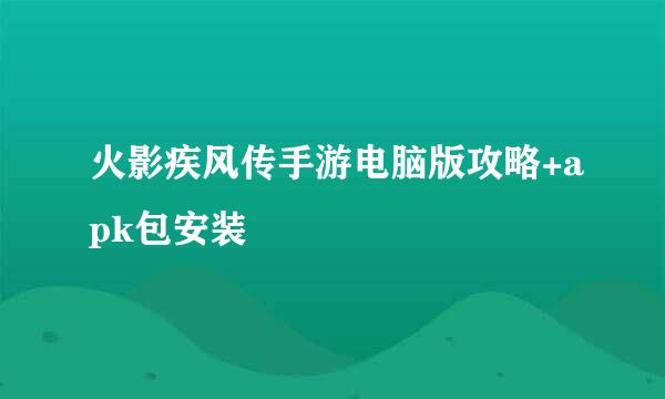 火影疾风传手游电脑版攻略+apk包安装