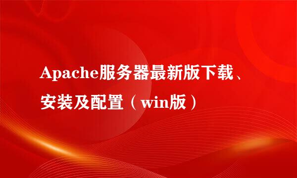 Apache服务器最新版下载、安装及配置（win版）