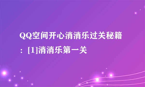 QQ空间开心消消乐过关秘籍：[1]消消乐第一关