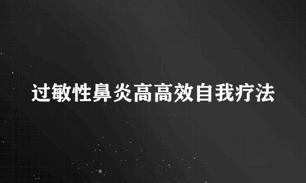 过敏性鼻炎高高效自我疗法