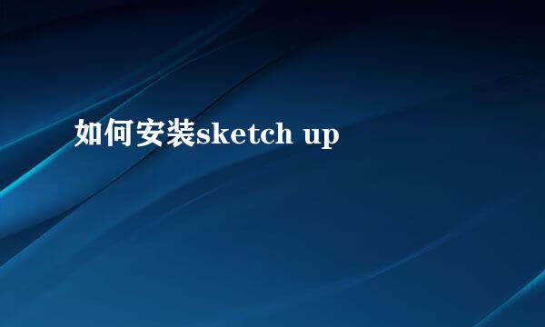 如何安装sketch up