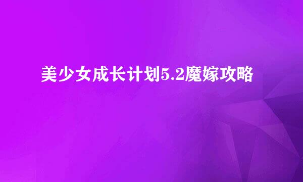 美少女成长计划5.2魔嫁攻略