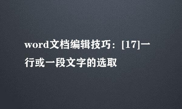 word文档编辑技巧：[17]一行或一段文字的选取