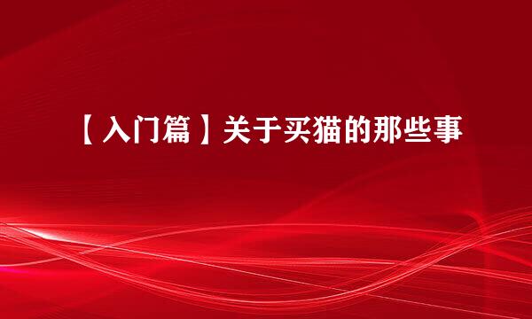 【入门篇】关于买猫的那些事