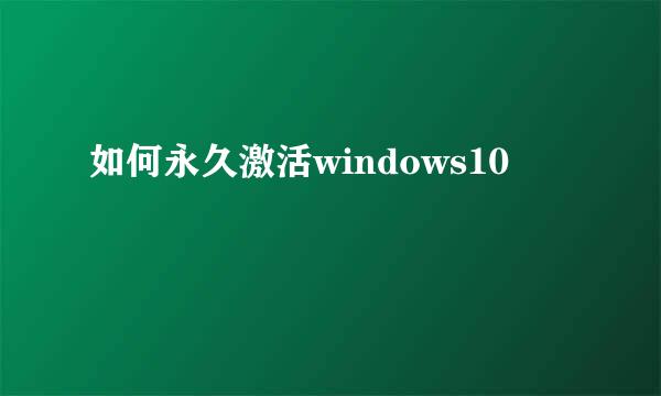 如何永久激活windows10