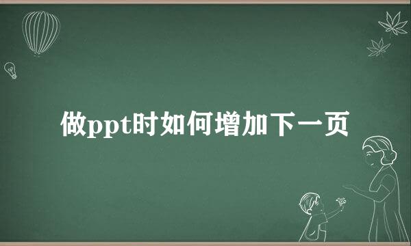 做ppt时如何增加下一页