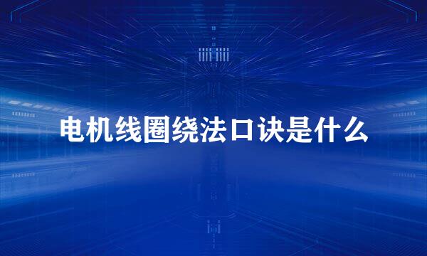 电机线圈绕法口诀是什么