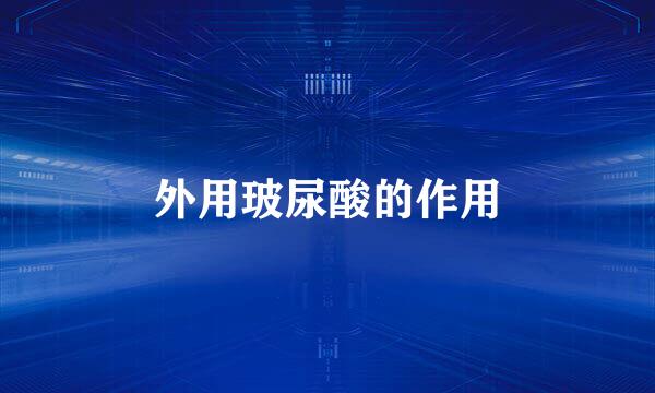 外用玻尿酸的作用