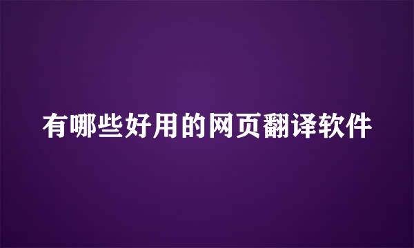 有哪些好用的网页翻译软件