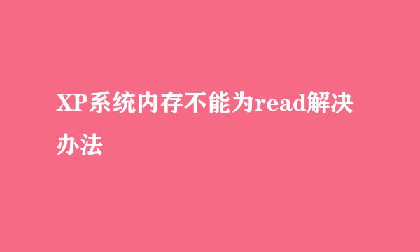 XP系统内存不能为read解决办法