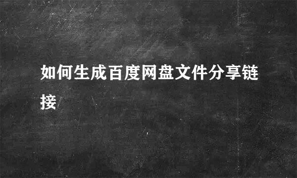如何生成百度网盘文件分享链接