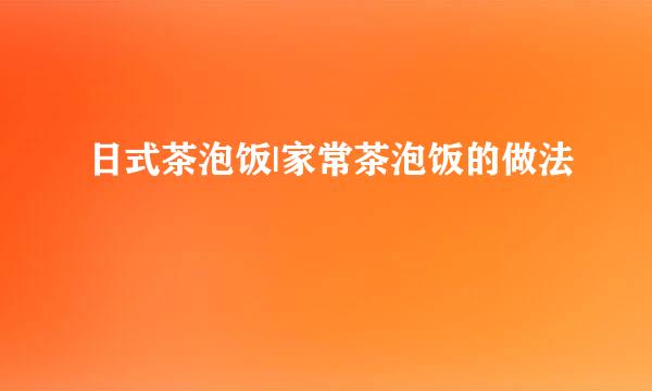 日式茶泡饭|家常茶泡饭的做法