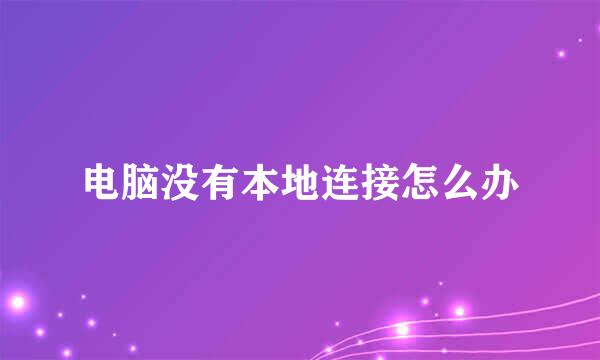 电脑没有本地连接怎么办