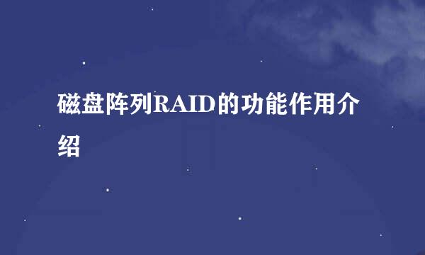 磁盘阵列RAID的功能作用介绍