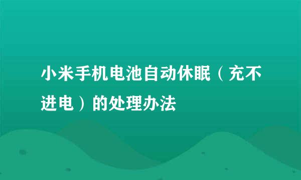 小米手机电池自动休眠（充不进电）的处理办法
