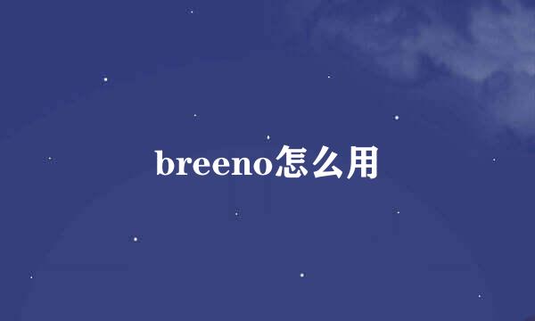breeno怎么用