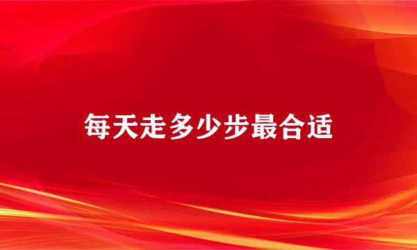 每天走多少步最合适