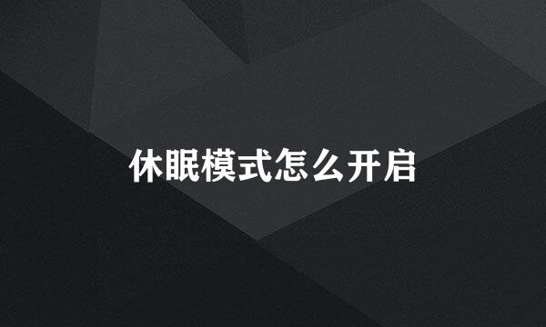 休眠模式怎么开启
